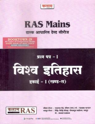 Kalam World History For RAS Mains Test Series Paper-I Exam Latest Edition